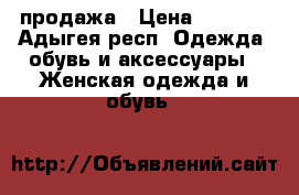 продажа › Цена ­ 7 000 - Адыгея респ. Одежда, обувь и аксессуары » Женская одежда и обувь   